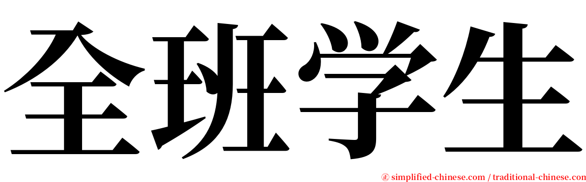 全班学生 serif font