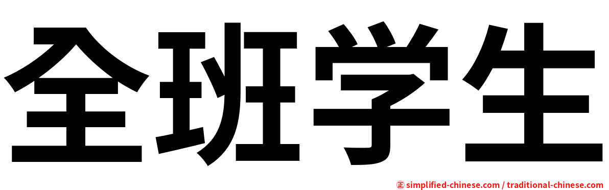 全班学生