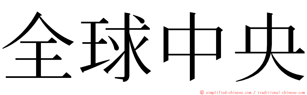 全球中央 ming font