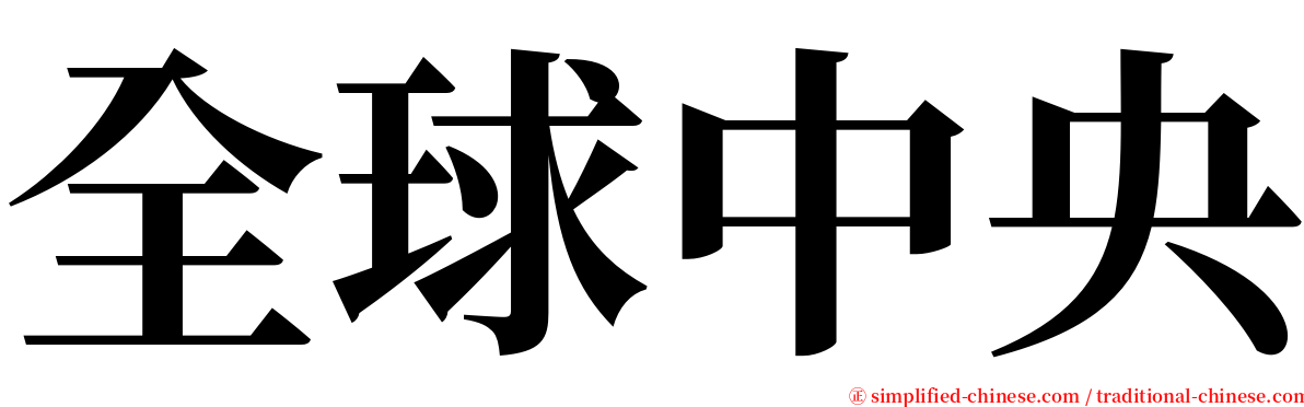 全球中央 serif font