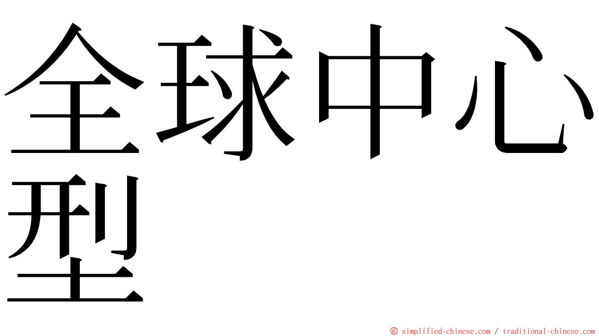 全球中心型 ming font