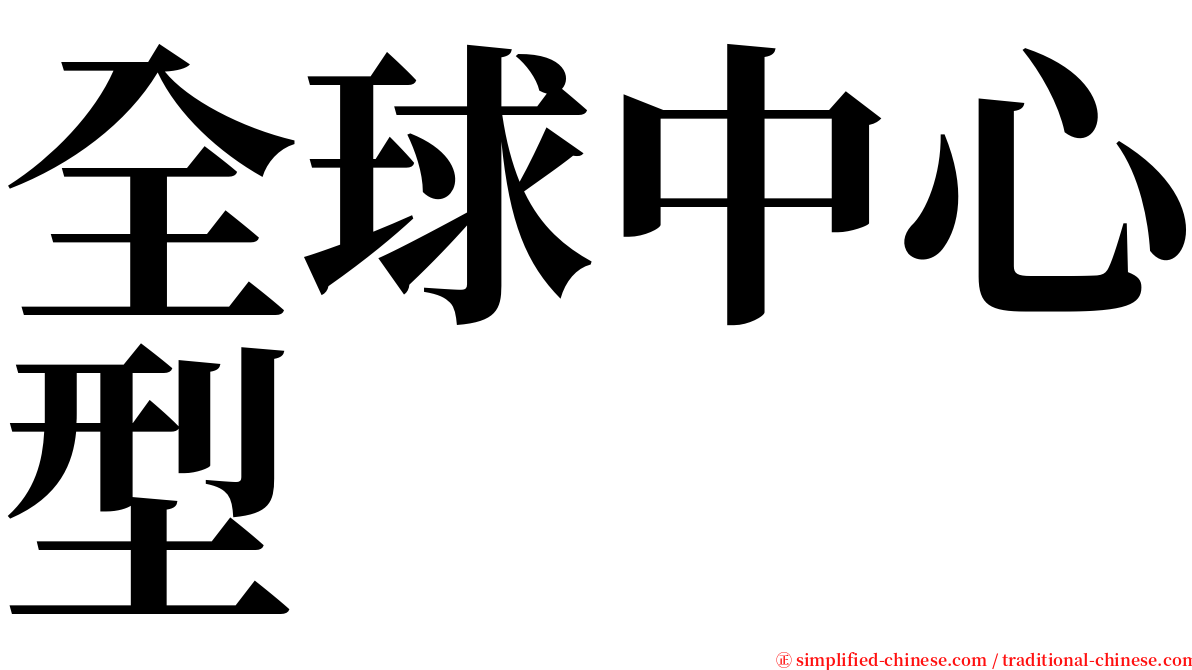 全球中心型 serif font