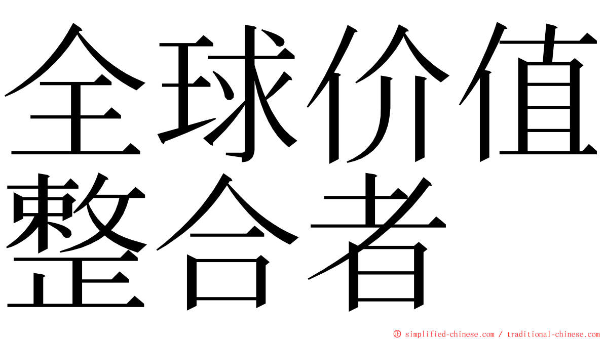 全球价值整合者 ming font