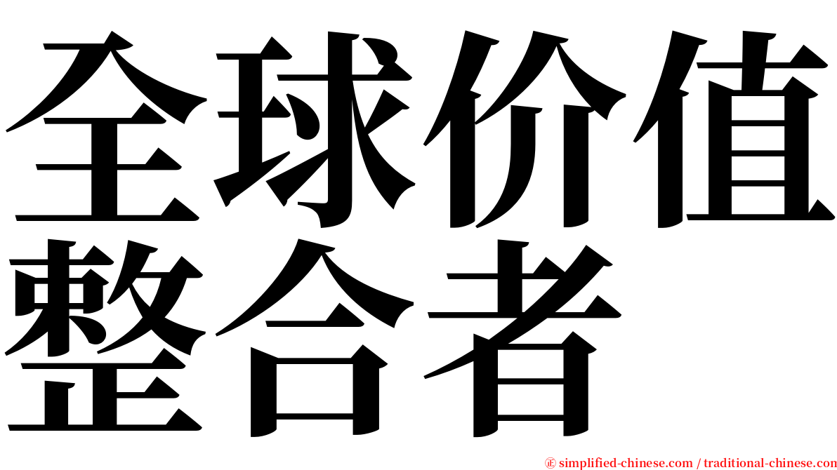 全球价值整合者 serif font