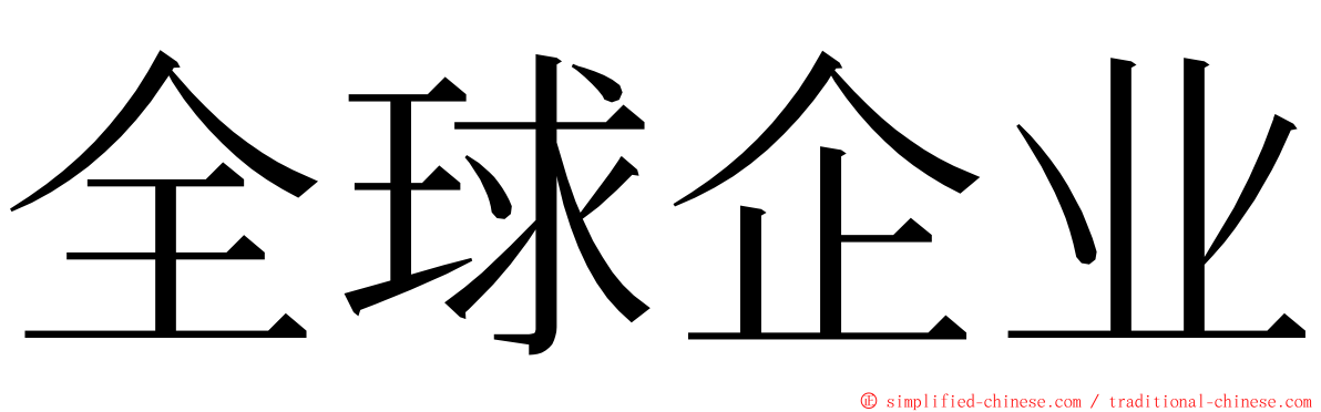 全球企业 ming font