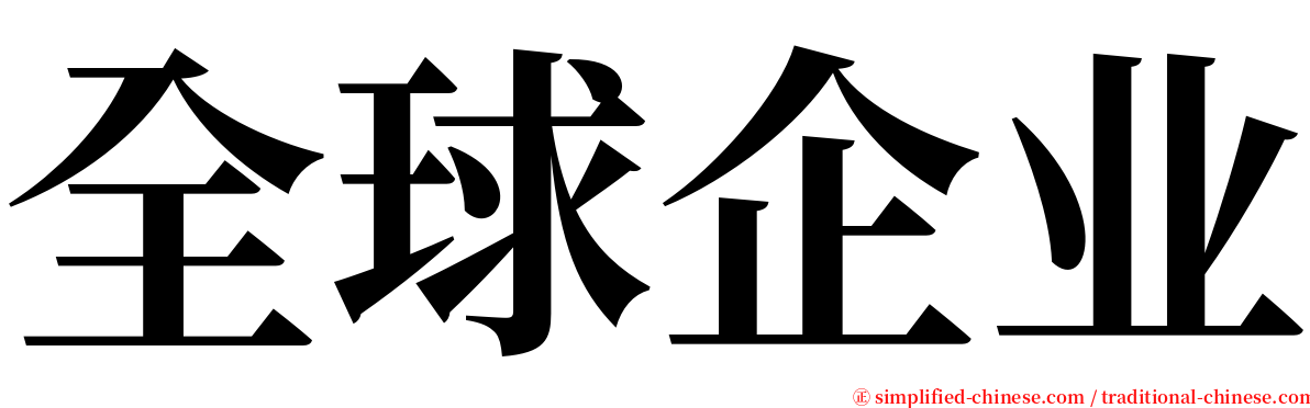 全球企业 serif font