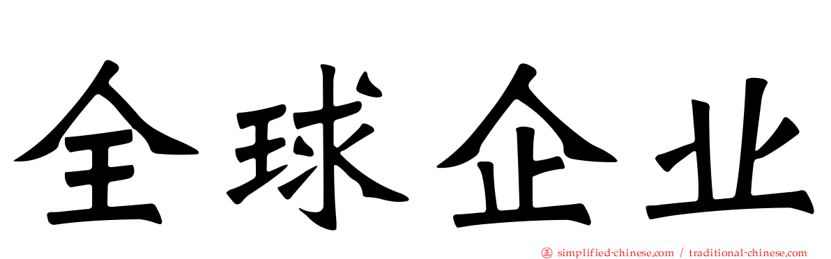 全球企业