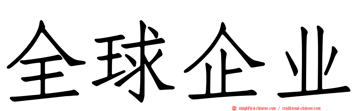 全球企业