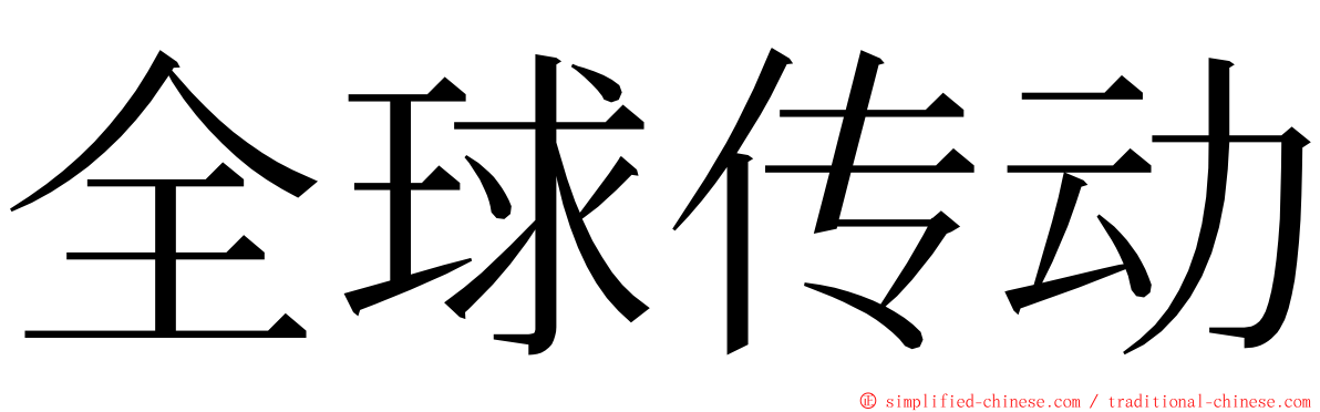 全球传动 ming font