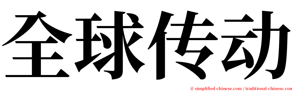 全球传动 serif font