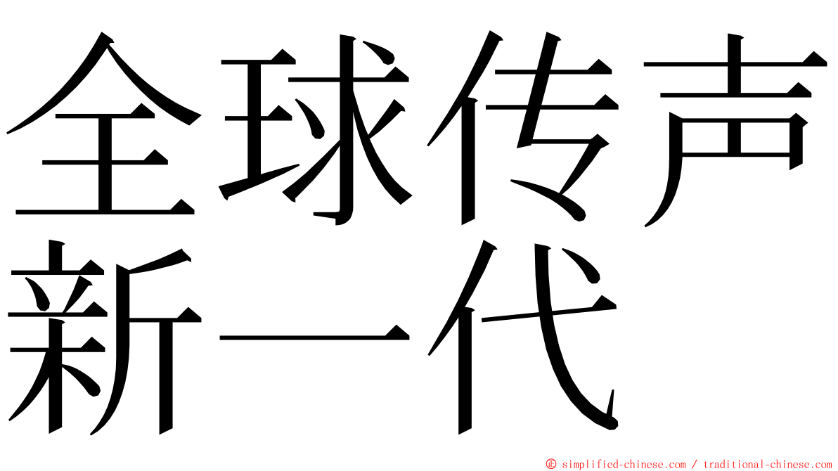 全球传声新一代 ming font