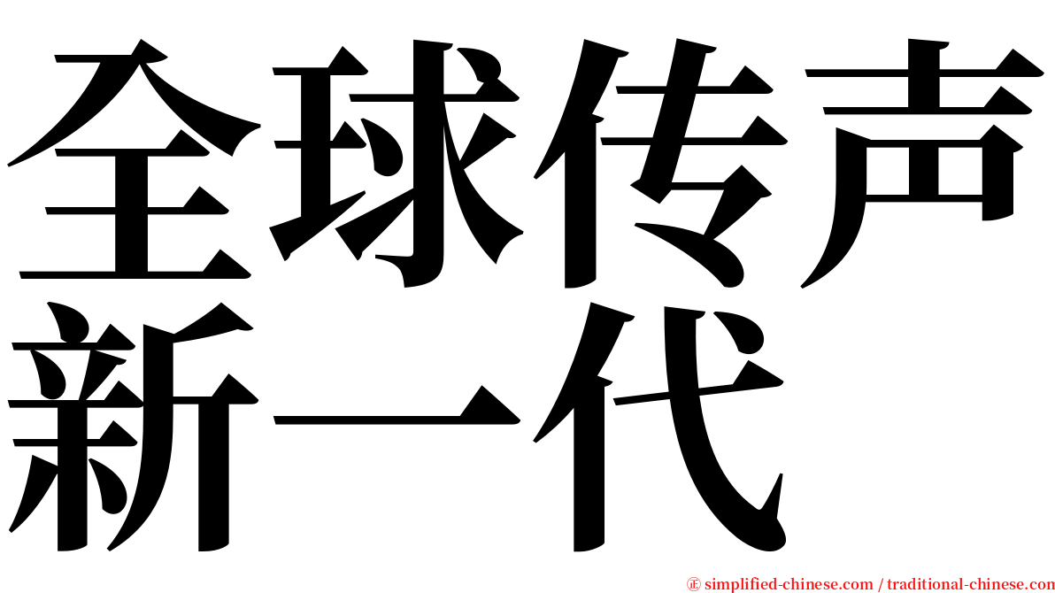 全球传声新一代 serif font