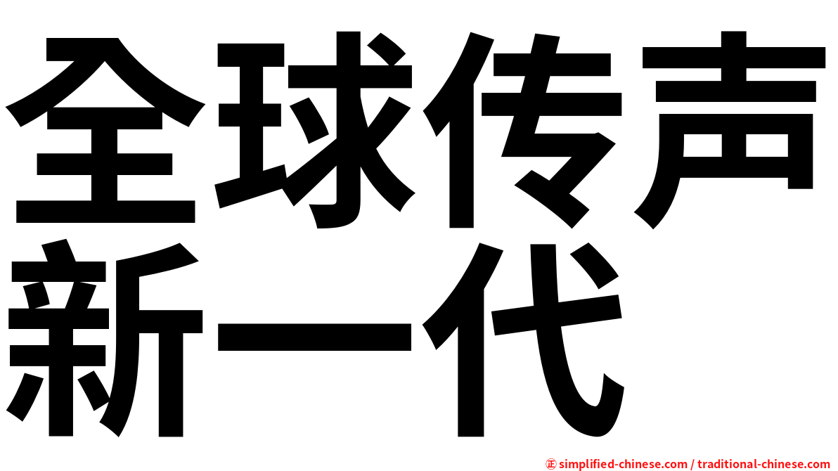 全球传声新一代