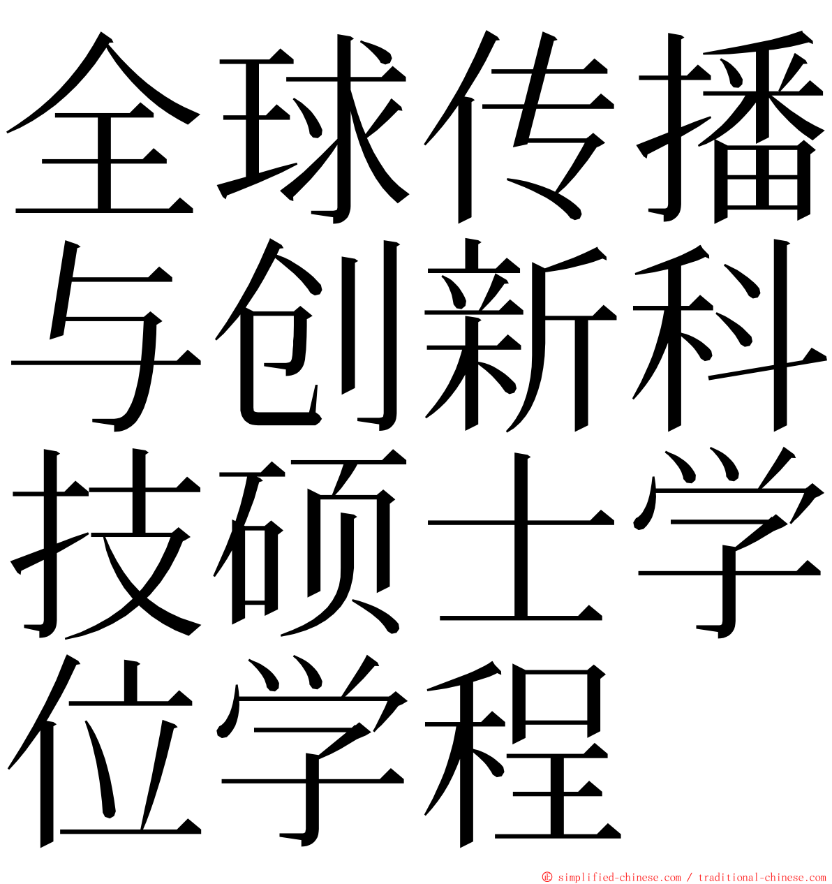 全球传播与创新科技硕士学位学程 ming font