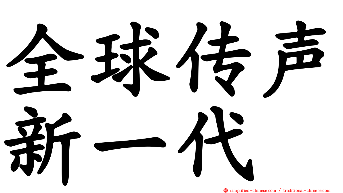 全球传声新一代