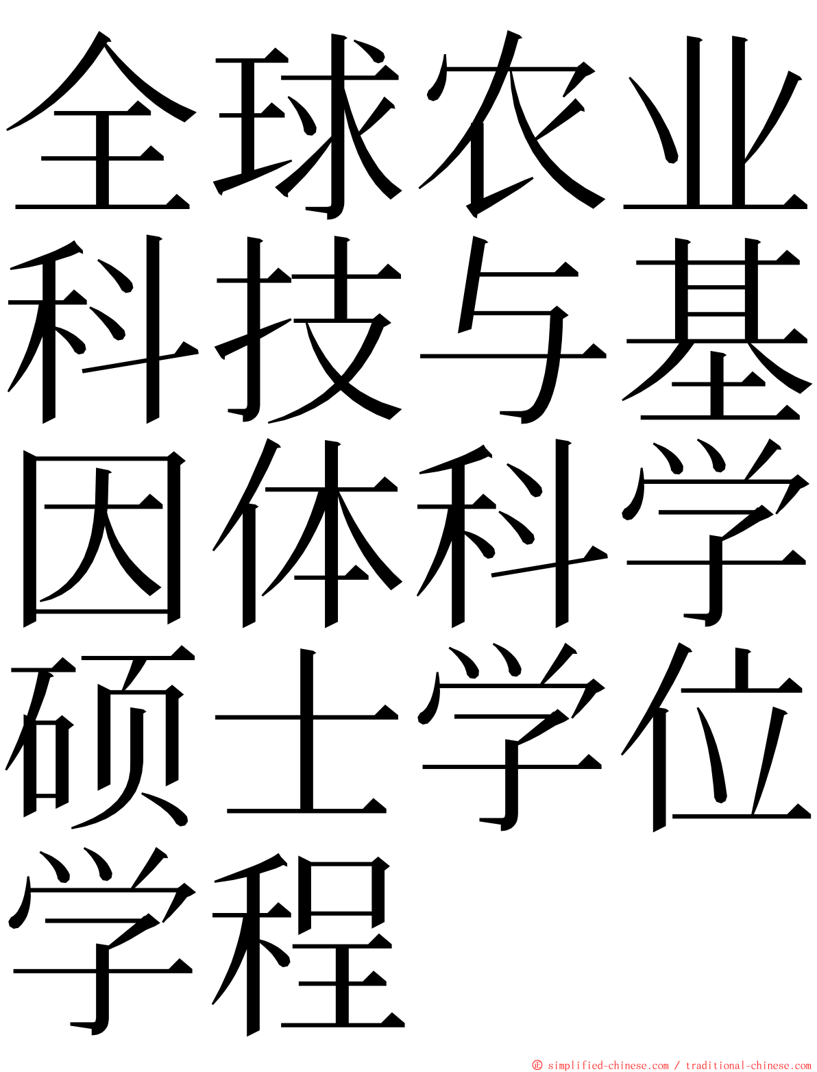 全球农业科技与基因体科学硕士学位学程 ming font