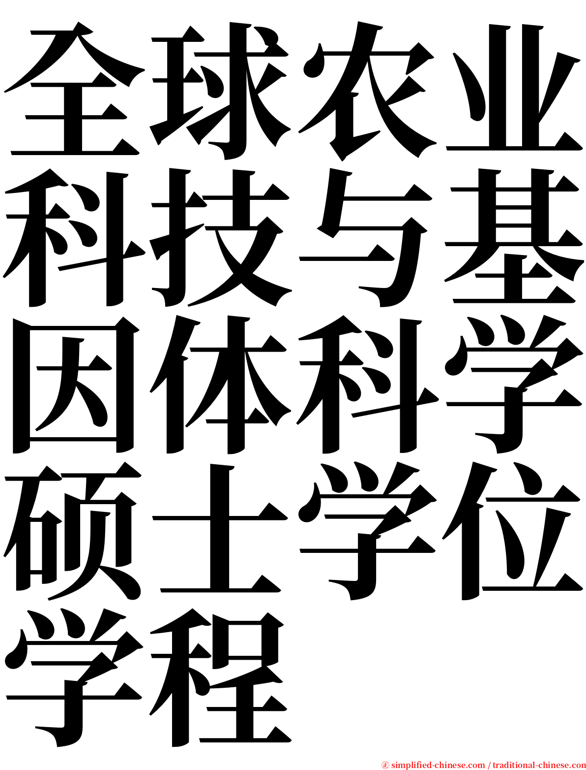 全球农业科技与基因体科学硕士学位学程 serif font