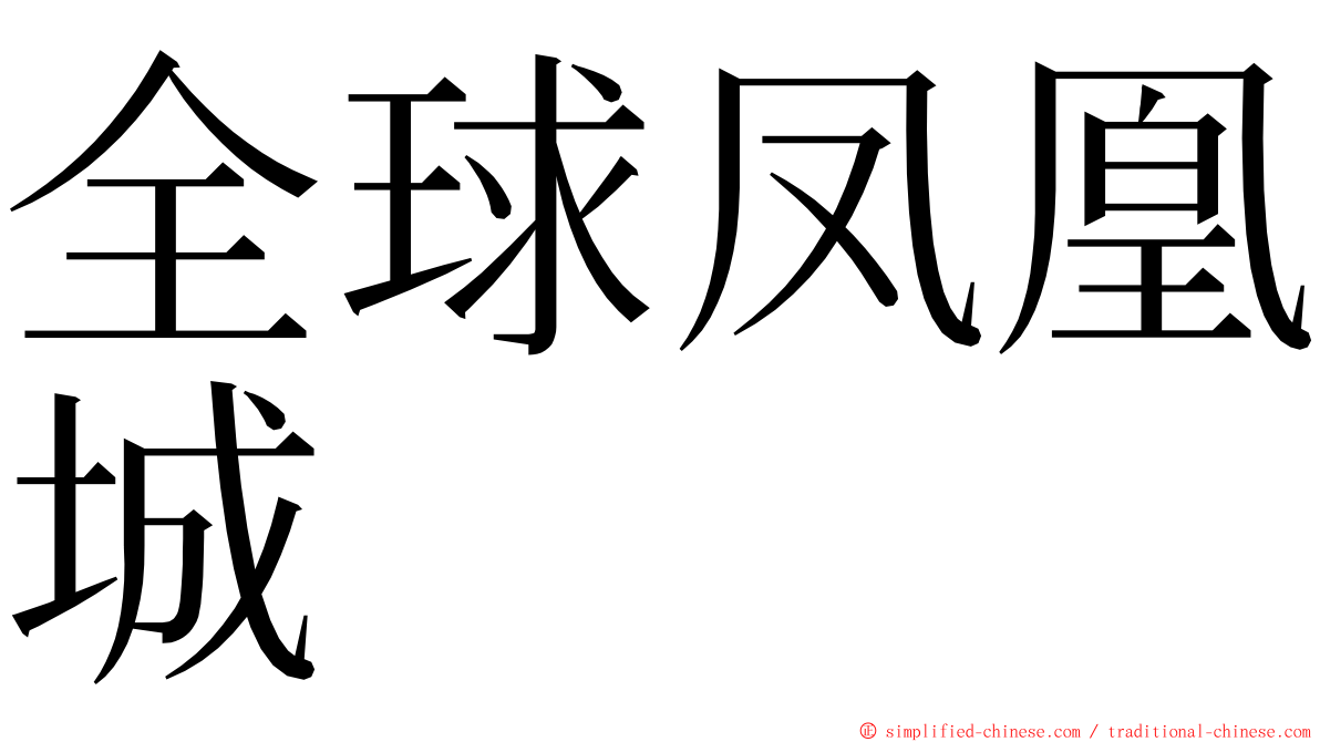 全球凤凰城 ming font