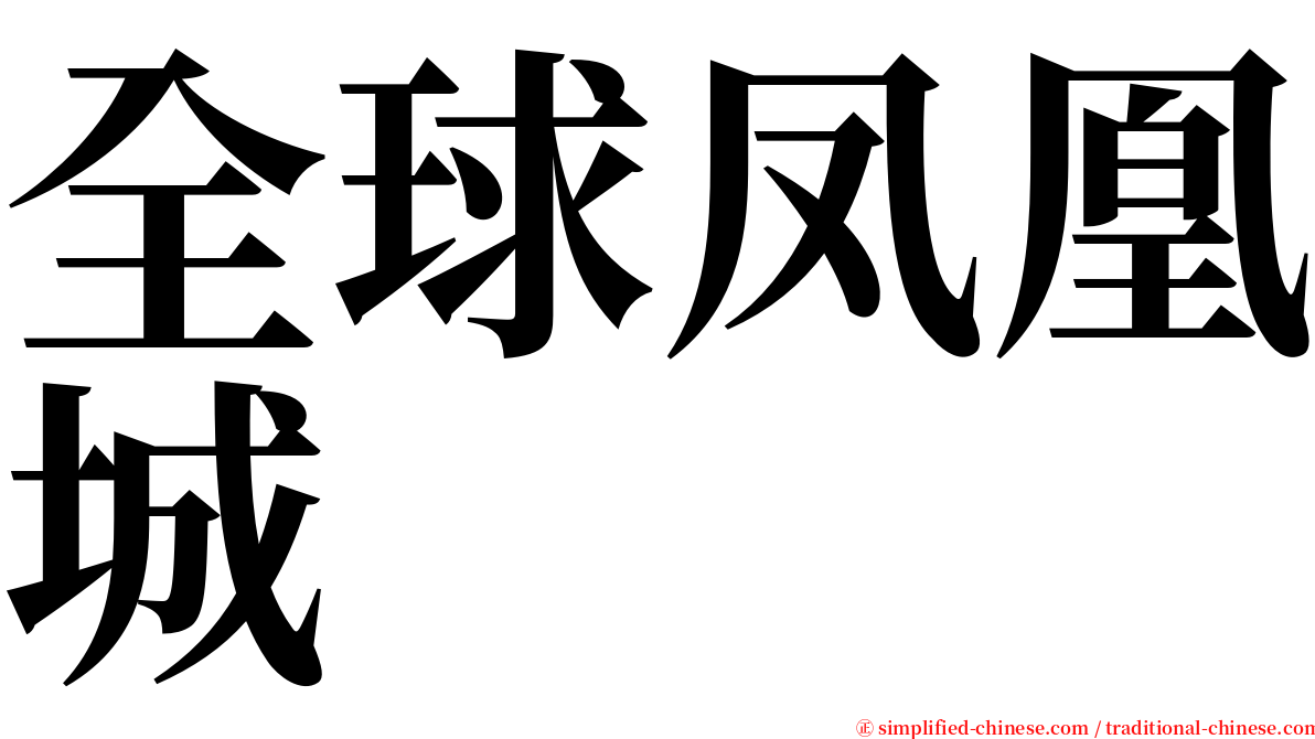 全球凤凰城 serif font