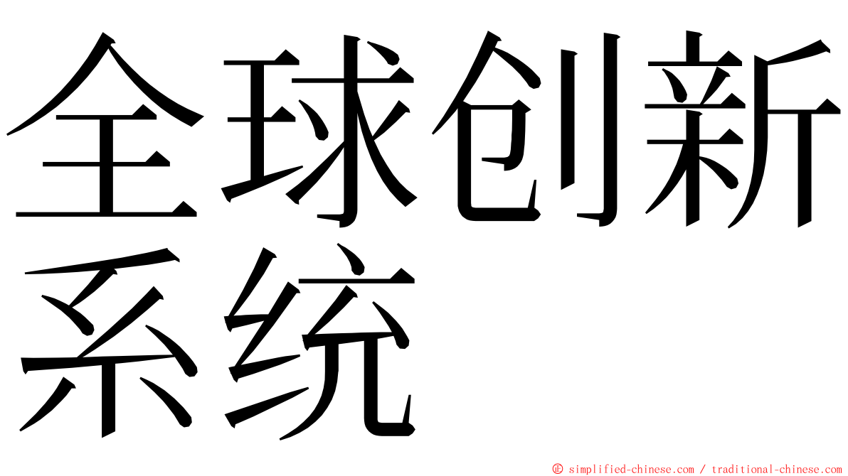 全球创新系统 ming font