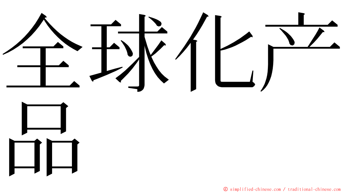 全球化产品 ming font