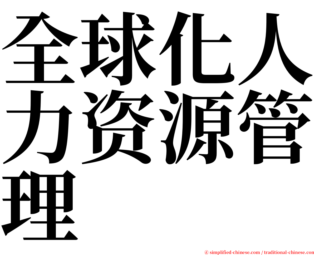 全球化人力资源管理 serif font