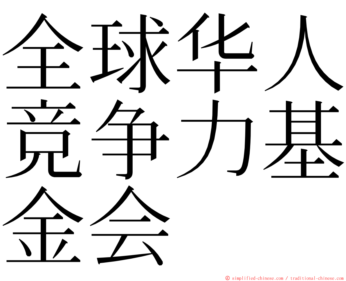 全球华人竞争力基金会 ming font