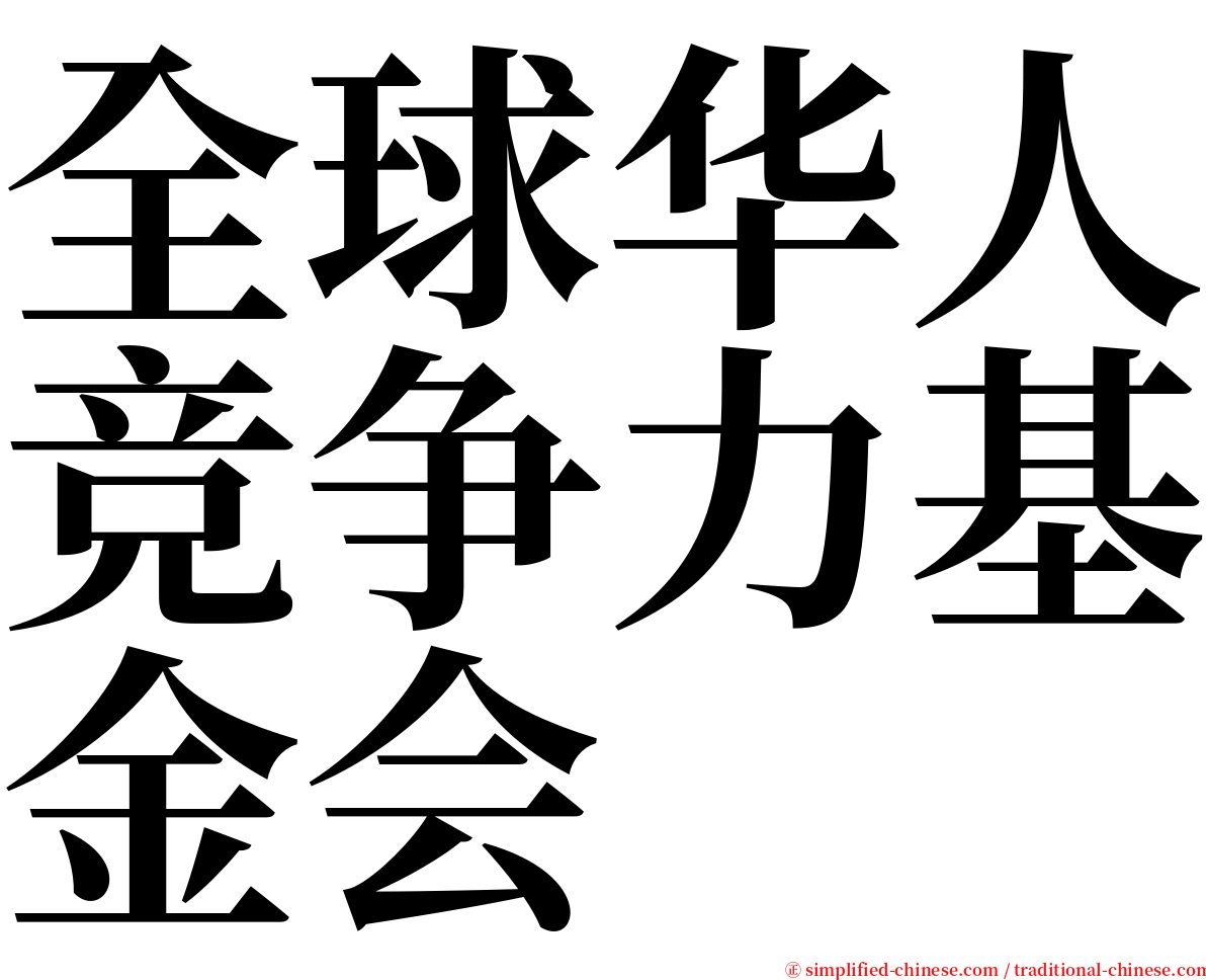 全球华人竞争力基金会 serif font