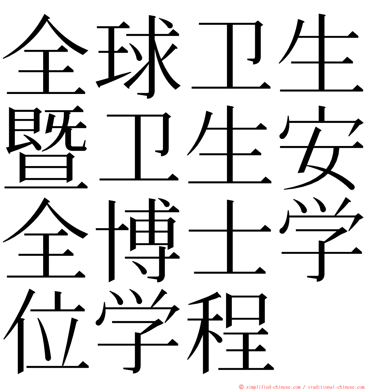 全球卫生暨卫生安全博士学位学程 ming font