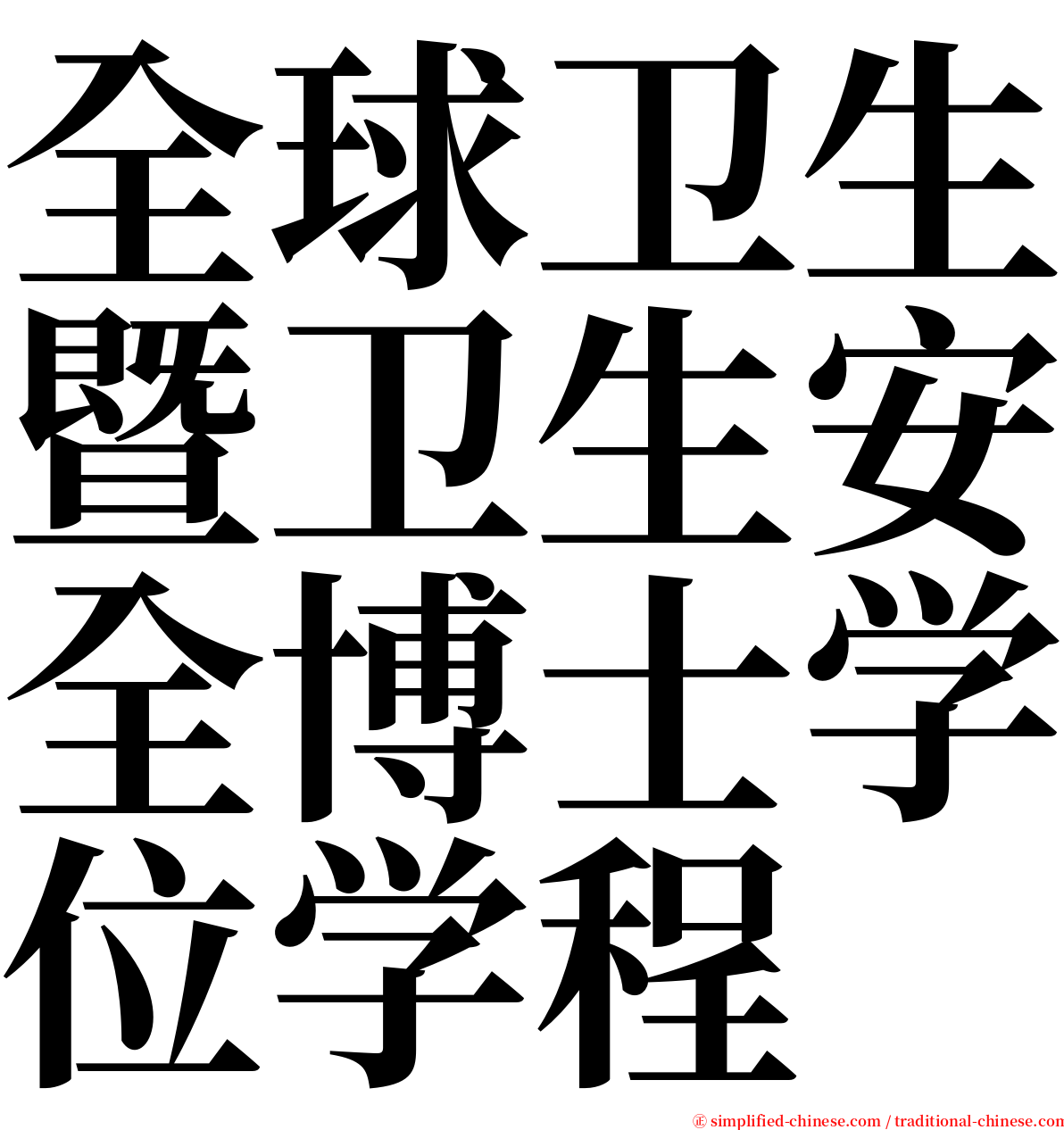 全球卫生暨卫生安全博士学位学程 serif font