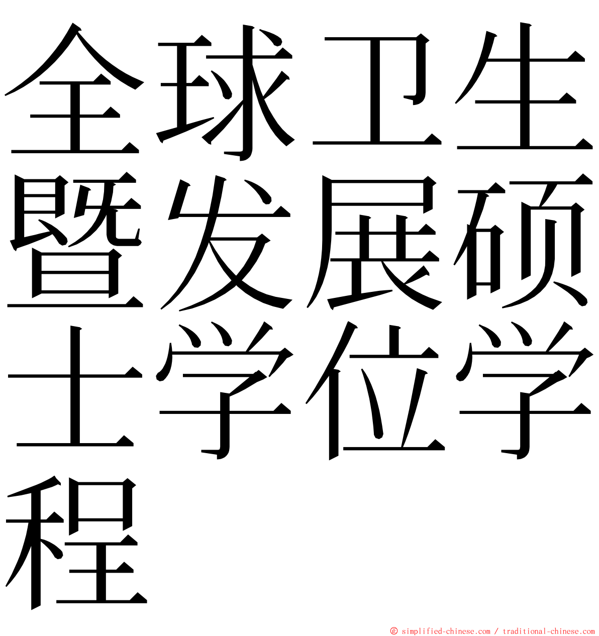 全球卫生暨发展硕士学位学程 ming font