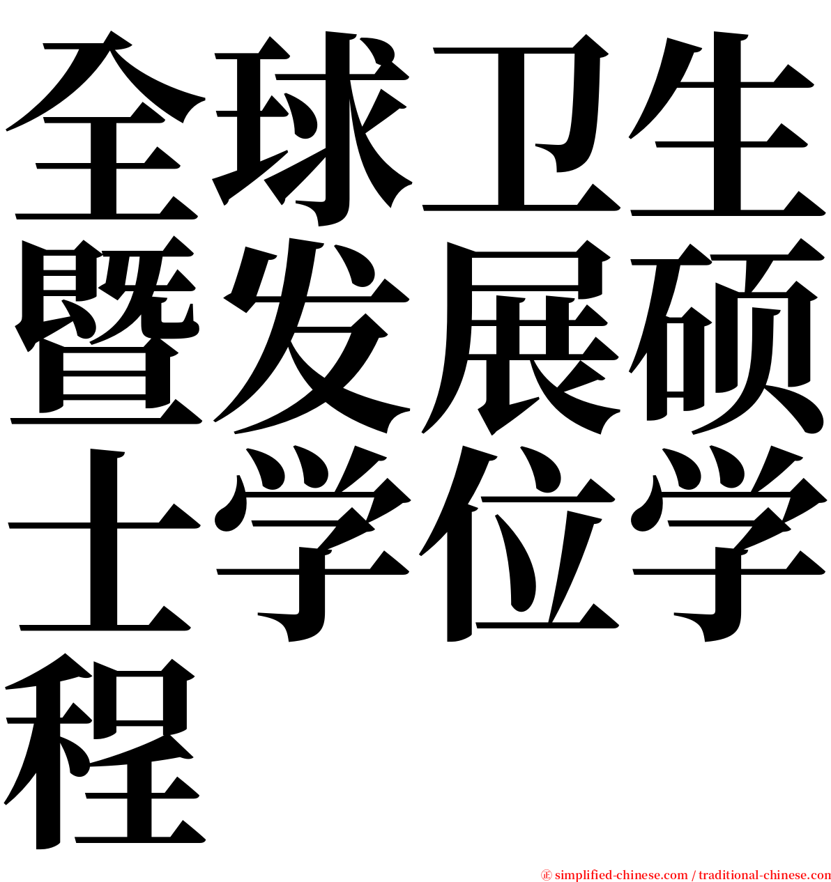 全球卫生暨发展硕士学位学程 serif font