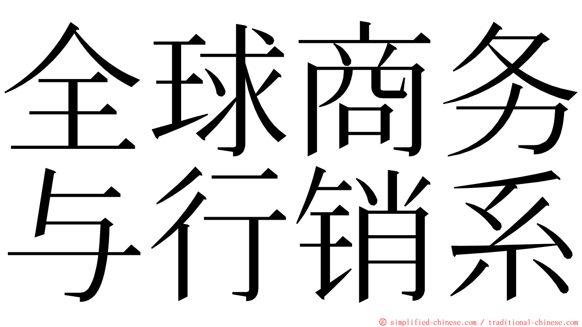 全球商务与行销系 ming font