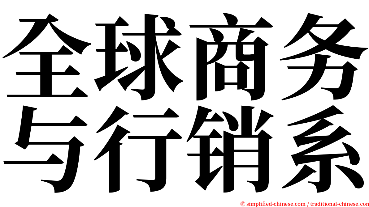 全球商务与行销系 serif font