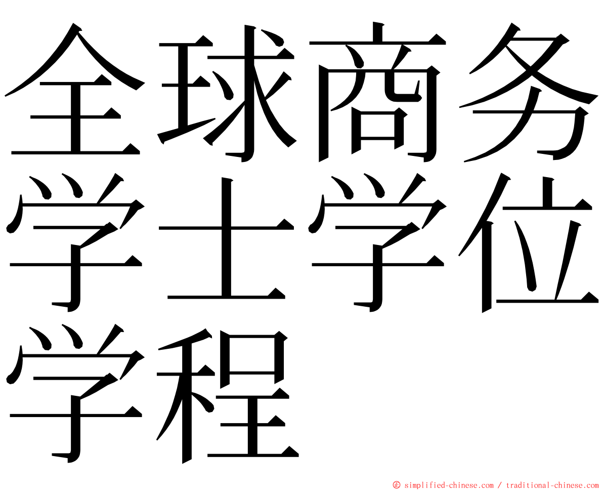 全球商务学士学位学程 ming font