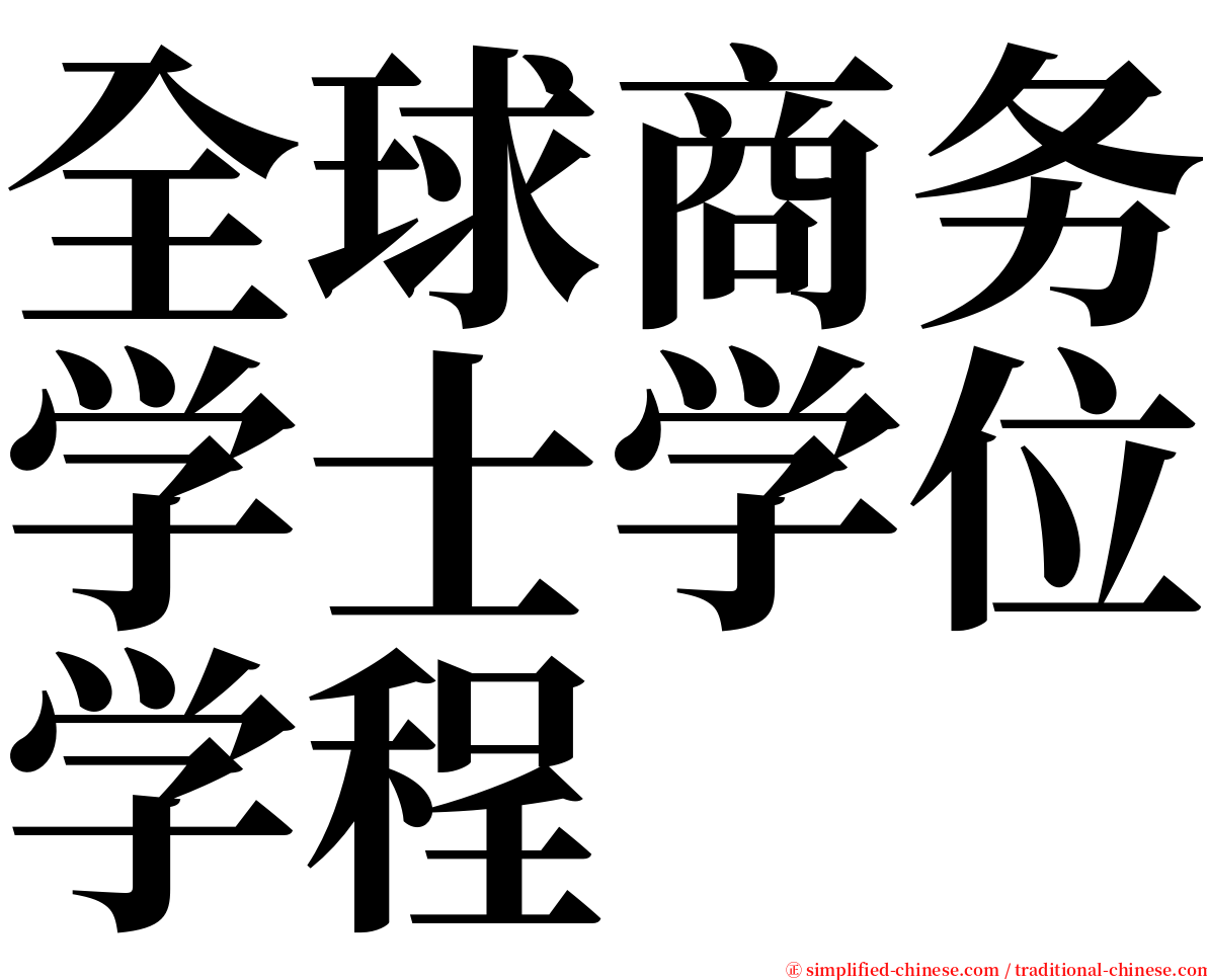 全球商务学士学位学程 serif font