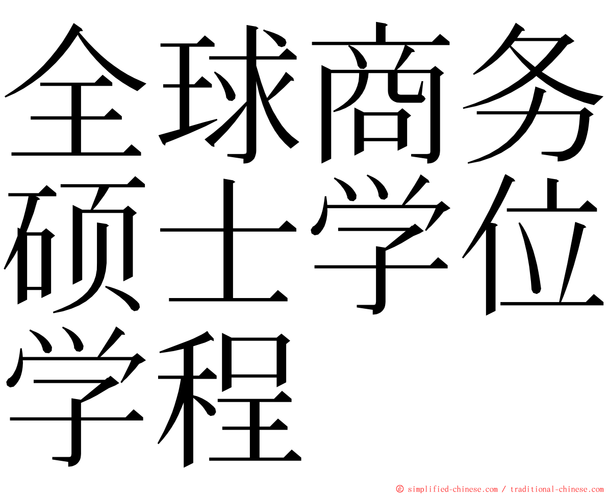 全球商务硕士学位学程 ming font