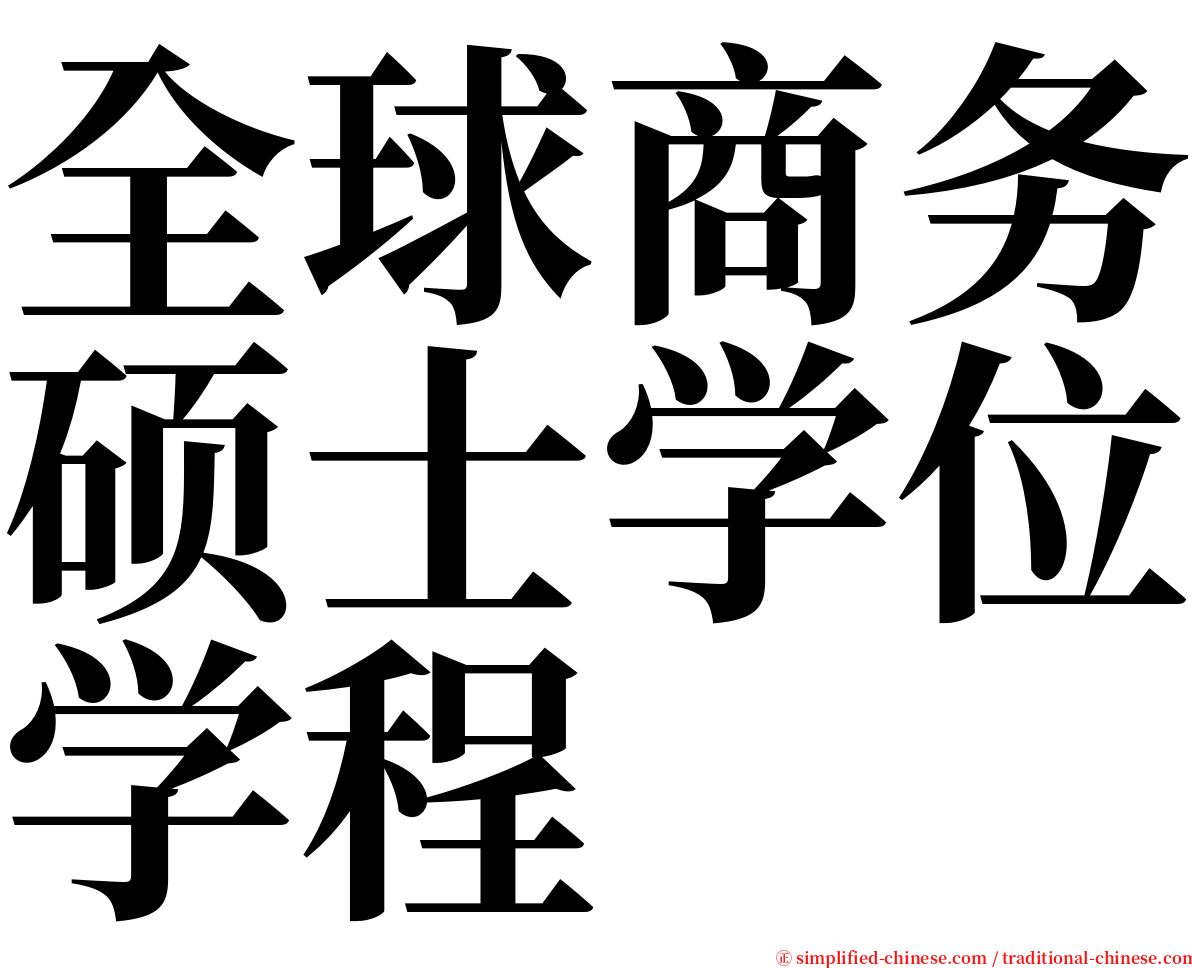 全球商务硕士学位学程 serif font