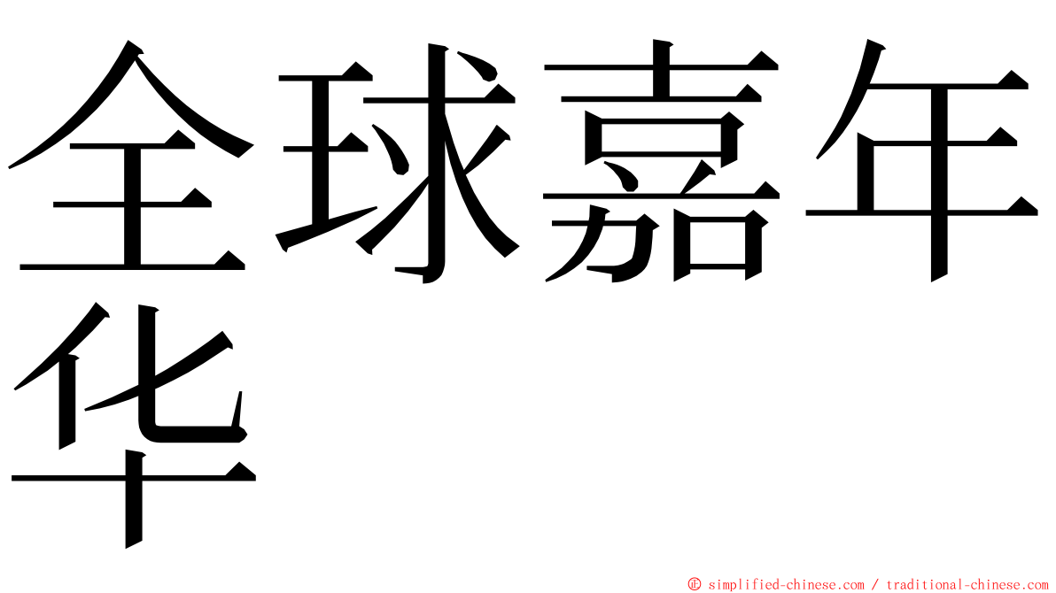 全球嘉年华 ming font