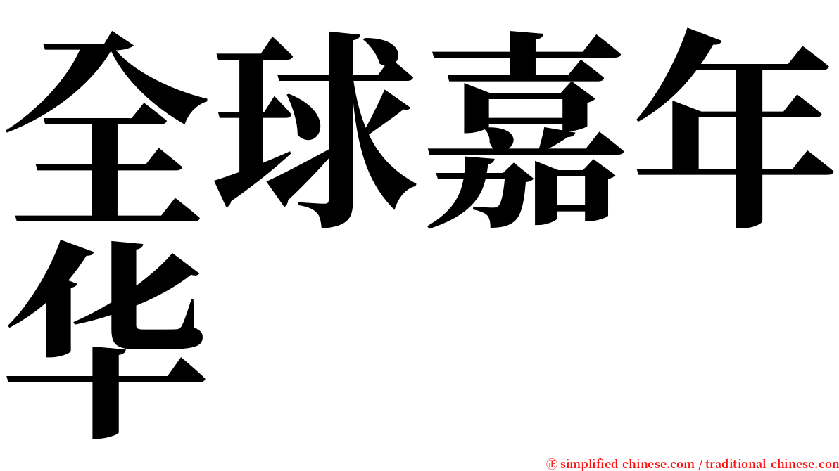 全球嘉年华 serif font