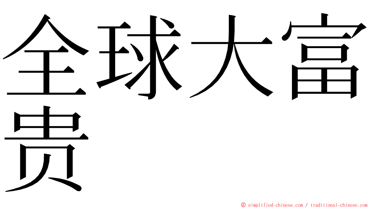 全球大富贵 ming font