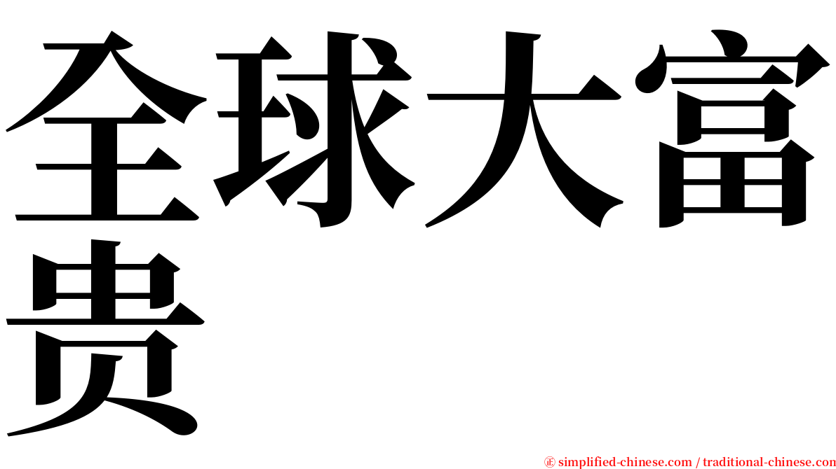 全球大富贵 serif font