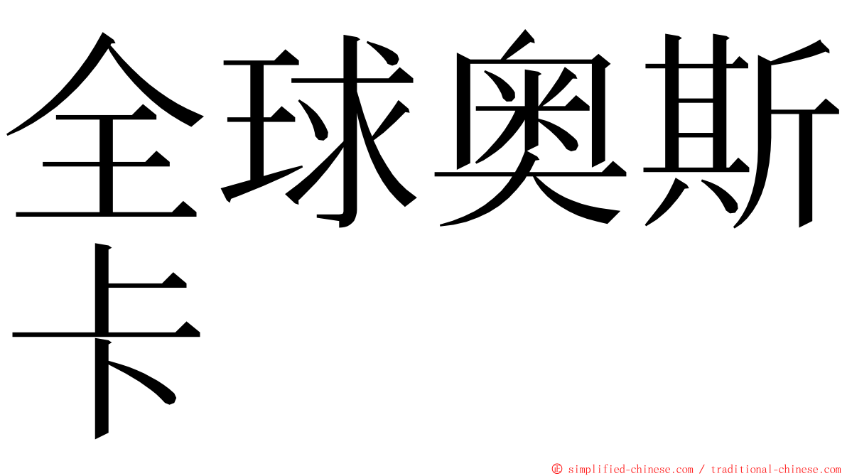 全球奥斯卡 ming font