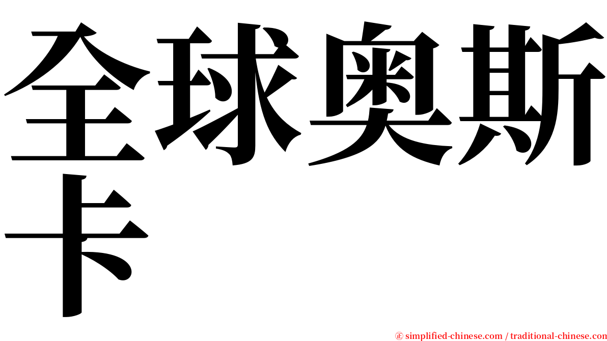 全球奥斯卡 serif font