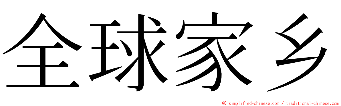 全球家乡 ming font