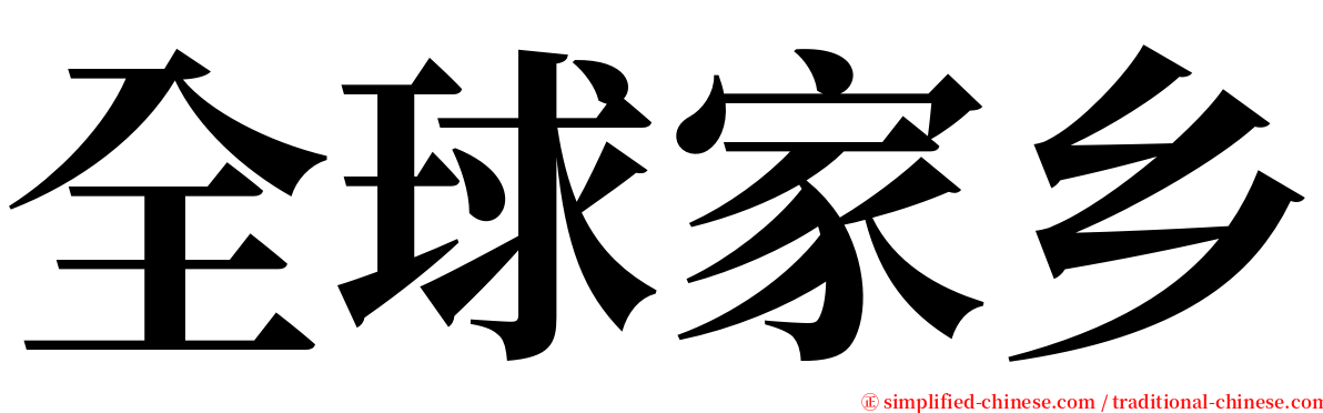 全球家乡 serif font