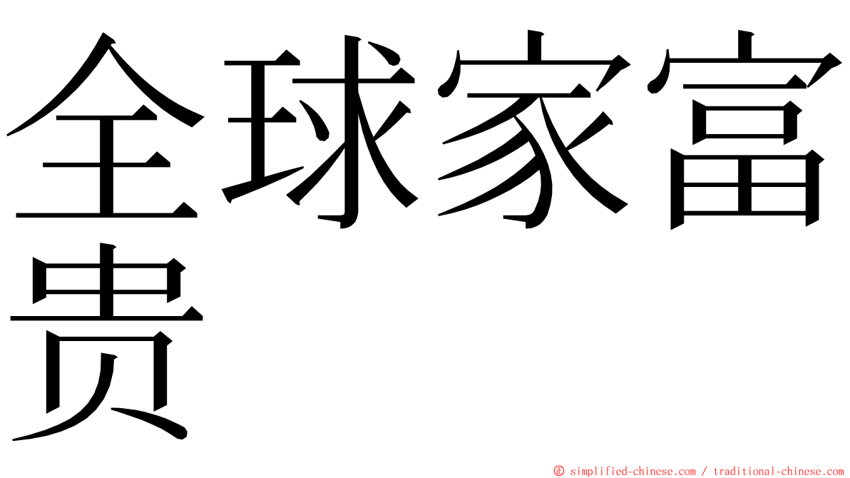 全球家富贵 ming font