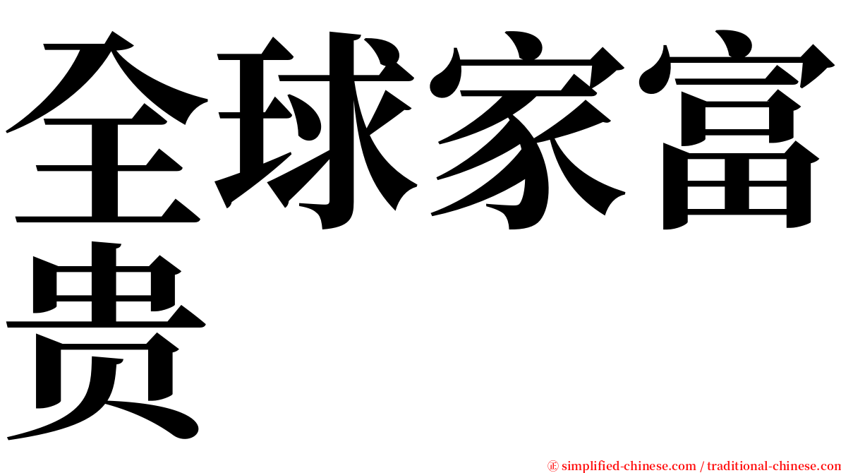 全球家富贵 serif font