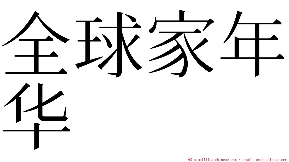 全球家年华 ming font