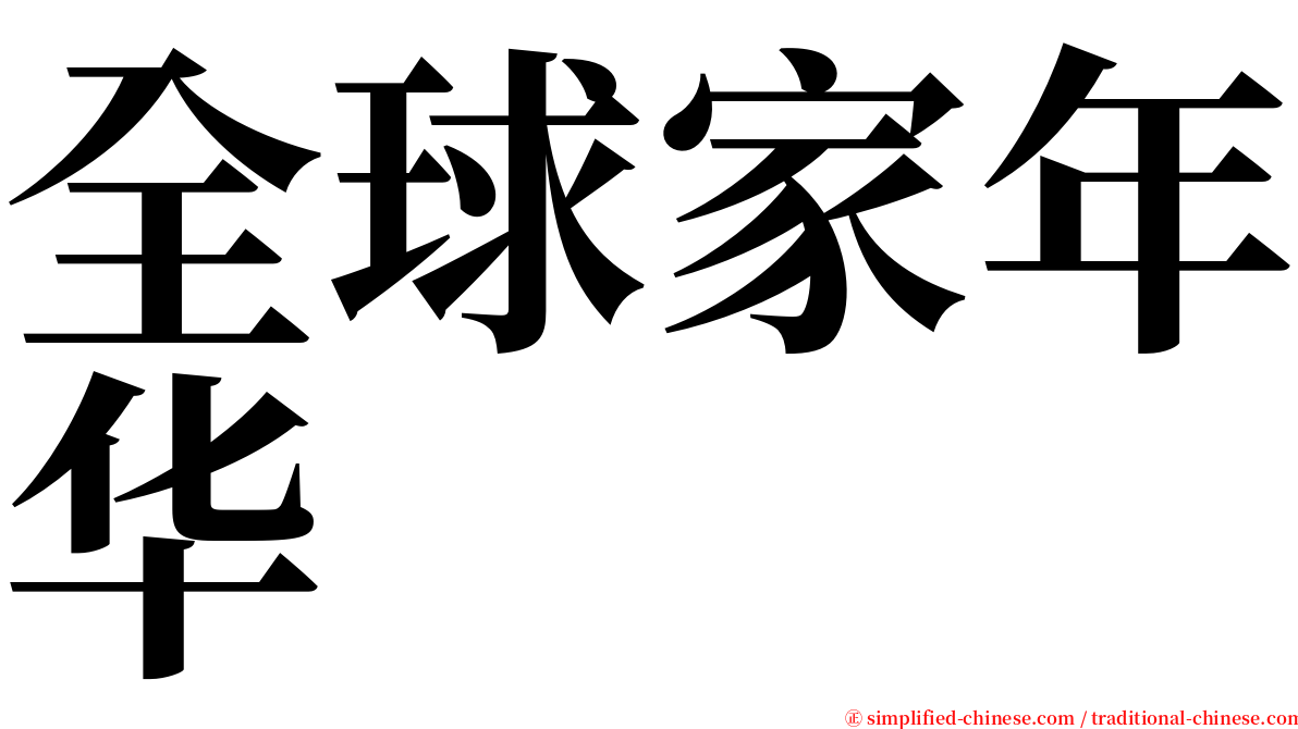 全球家年华 serif font